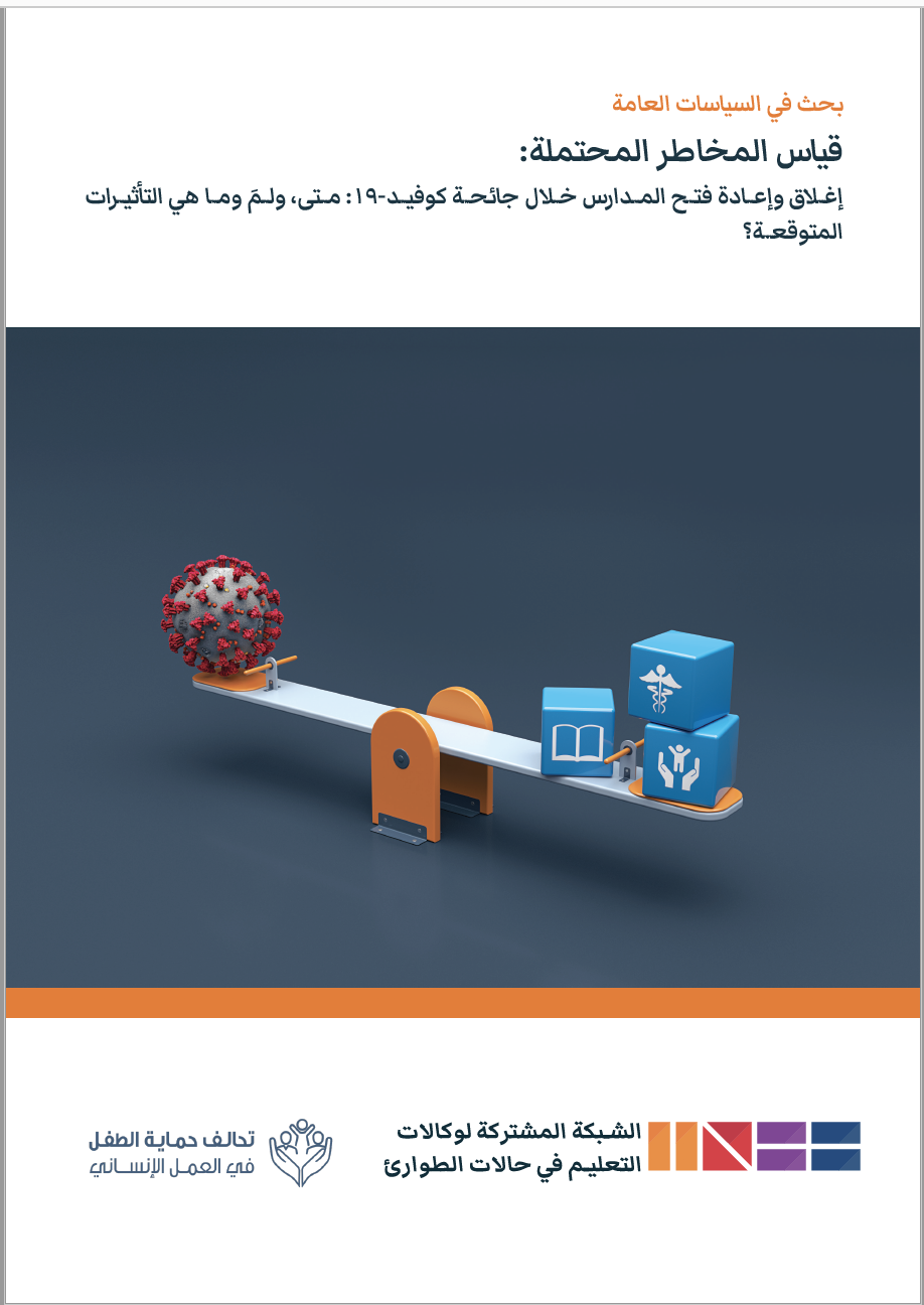 CPHA-EiE Policy Paper AR cover