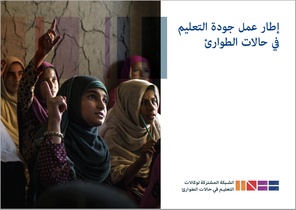 EiE Competency Framework ARA cover image